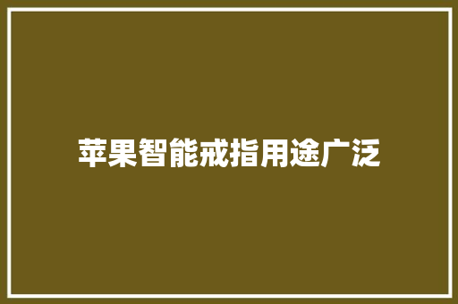 苹果智能戒指用途广泛