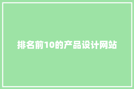 排名前10的产品设计网站