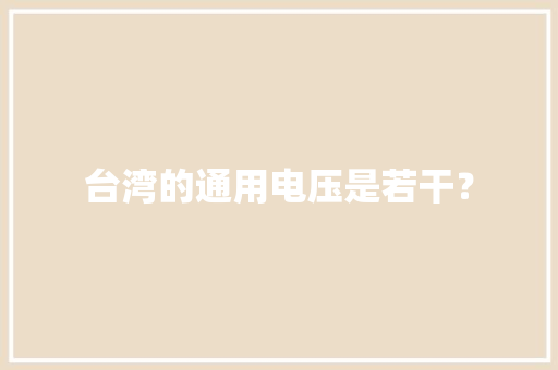 台湾的通用电压是若干？