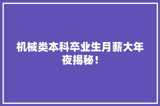 机械类本科卒业生月薪大年夜揭秘！