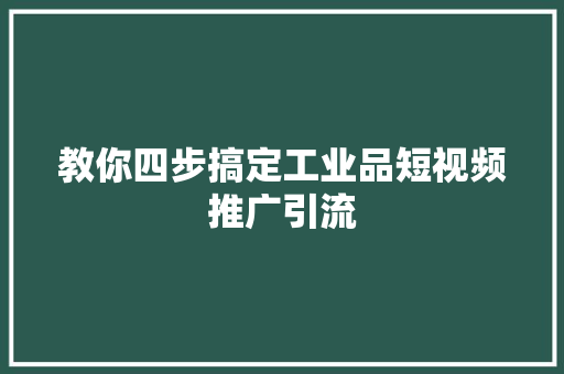 教你四步搞定工业品短视频推广引流