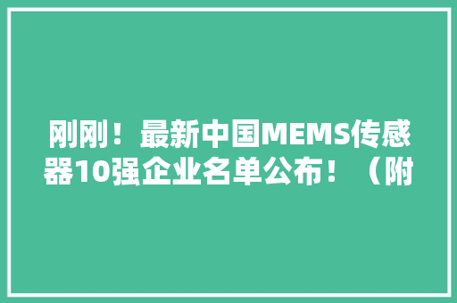 刚刚！最新中国MEMS传感器10强企业名单公布！（附全名单）