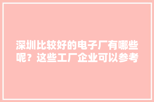 深圳比较好的电子厂有哪些呢？这些工厂企业可以参考