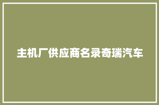 主机厂供应商名录奇瑞汽车