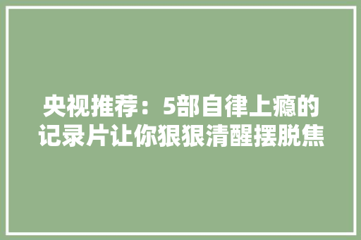 央视推荐：5部自律上瘾的记录片让你狠狠清醒摆脱焦炙