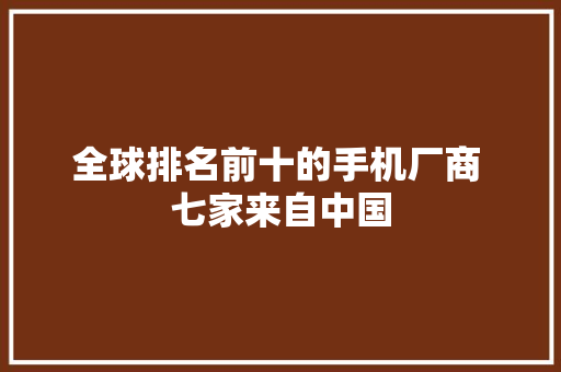 全球排名前十的手机厂商 七家来自中国