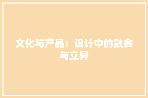 文化与产品：设计中的融会与立异