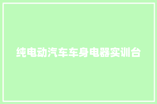 纯电动汽车车身电器实训台