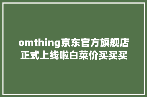 omthing京东官方旗舰店正式上线啦白菜价买买买