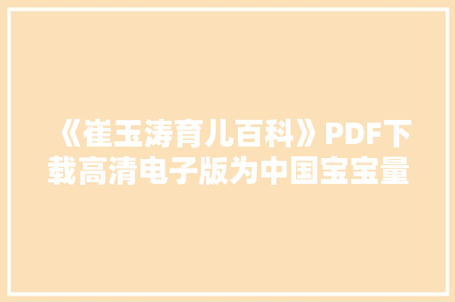 《崔玉涛育儿百科》PDF下载高清电子版为中国宝宝量身定制