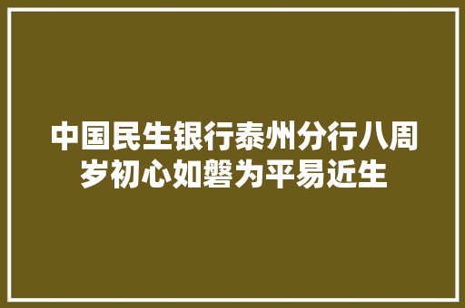 中国民生银行泰州分行八周岁初心如磐为平易近生