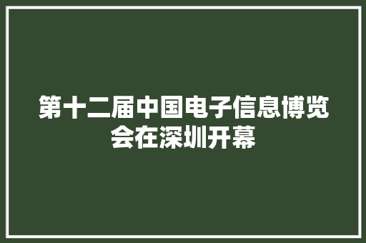 第十二届中国电子信息博览会在深圳开幕 第十二届中国电子信息博览会在深圳开幕 智能家居