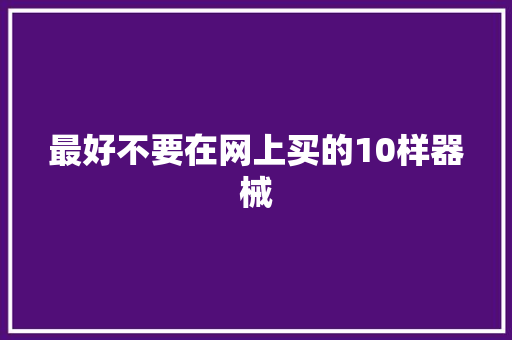 最好不要在网上买的10样器械