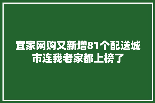 宜家网购又新增81个配送城市连我老家都上榜了