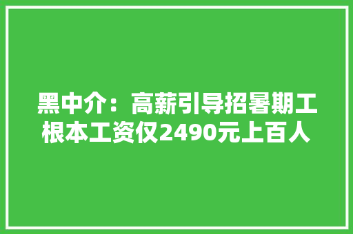 黑中介：高薪引导招暑期工根本工资仅2490元上百人受愚