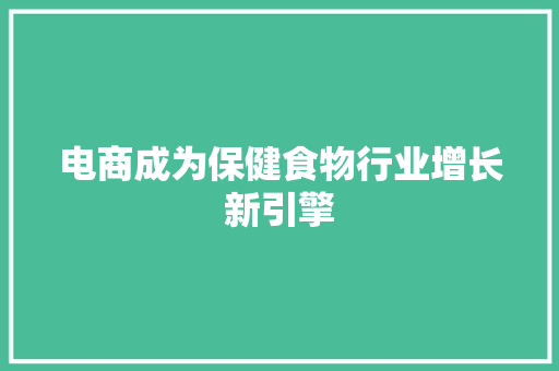 电商成为保健食物行业增长新引擎