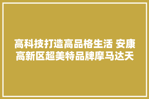 高科技打造高品格生活 安康高新区超美特品牌摩马达天一城市广场店今日开业