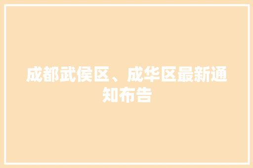 成都武侯区、成华区最新通知布告 成都武侯区、成华区最新通知布告 互联通信