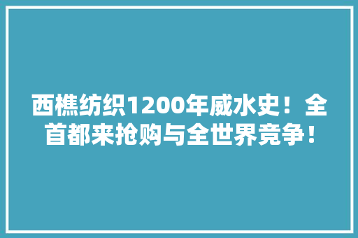 西樵纺织1200年威水史！全首都来抢购与全世界竞争！ 西樵纺织1200年威水史！全首都来抢购与全世界竞争！ 智能家居
