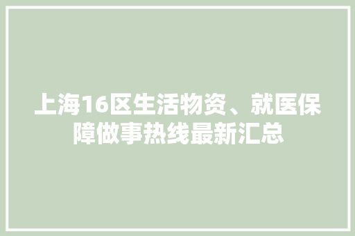 上海16区生活物资、就医保障做事热线最新汇总