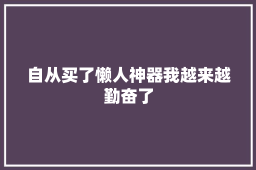 自从买了懒人神器我越来越勤奋了