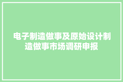 电子制造做事及原始设计制造做事市场调研申报 电子制造做事及原始设计制造做事市场调研申报 智能家居