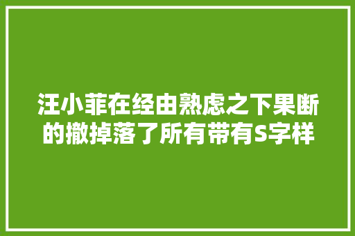 汪小菲在经由熟虑之下果断的撤掉落了所有带有S字样的标志！ 汪小菲在经由熟虑之下果断的撤掉落了所有带有S字样的标志！ 智能科技