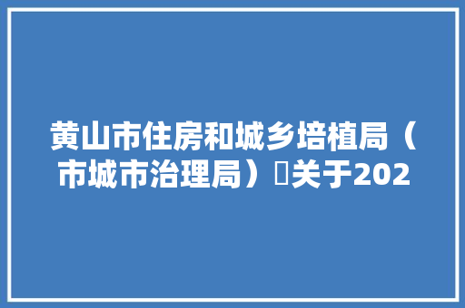黄山市住房和城乡培植局（市城市治理局）​关于2023年三季度全市培植工程消防设计审磨练收“双随机、一公开”监督检查情况的传递 黄山市住房和城乡培植局（市城市治理局）​关于2023年三季度全市培植工程消防设计审磨练收“双随机、一公开”监督检查情况的传递 智能科技