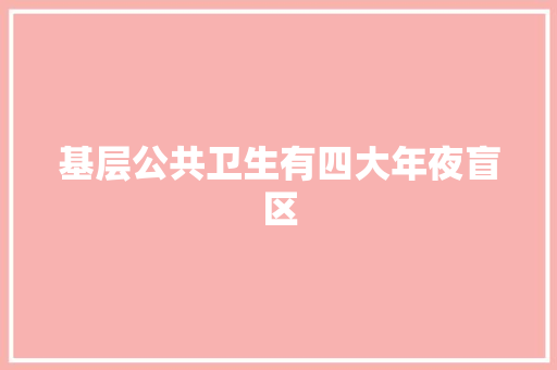 基层公共卫生有四大年夜盲区