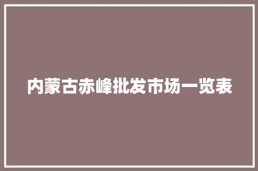 内蒙古赤峰批发市场一览表