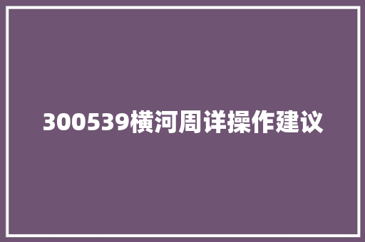 300539横河周详操作建议
