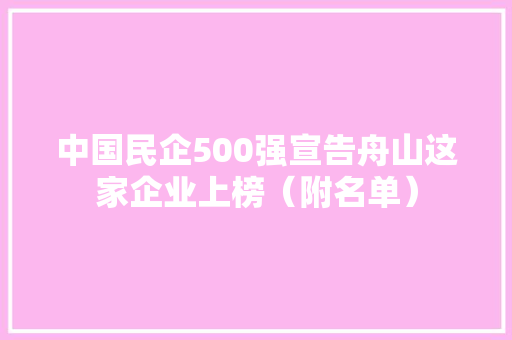 中国民企500强宣告舟山这家企业上榜（附名单）