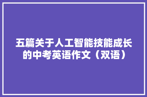 五篇关于人工智能技能成长的中考英语作文（双语）