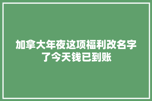 加拿大年夜这项福利改名字了今天钱已到账
