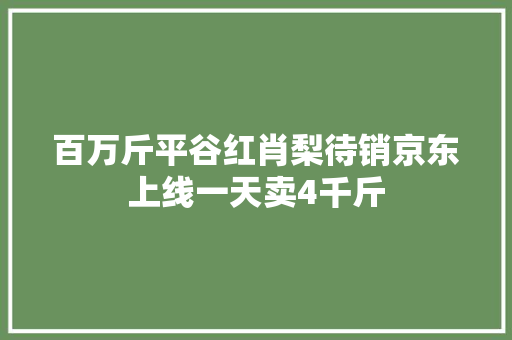 百万斤平谷红肖梨待销京东上线一天卖4千斤 百万斤平谷红肖梨待销京东上线一天卖4千斤 智能家居