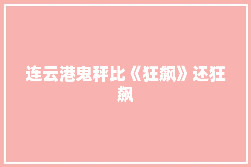 连云港鬼秤比《狂飙》还狂飙