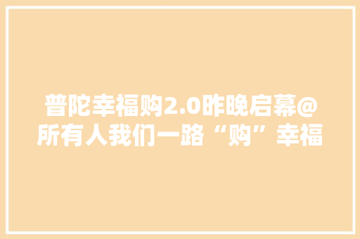 普陀幸福购2.0昨晚启幕@所有人我们一路“购”幸福~
