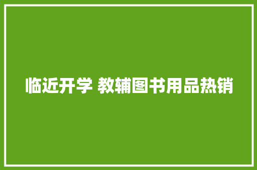 临近开学 教辅图书用品热销