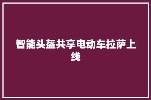 智能头盔共享电动车拉萨上线