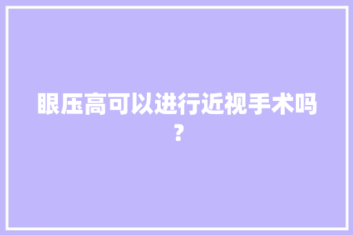 眼压高可以进行近视手术吗？