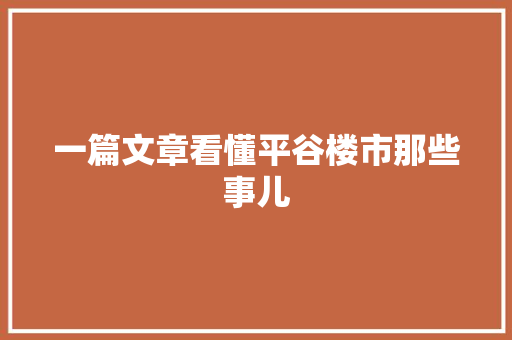 一篇文章看懂平谷楼市那些事儿