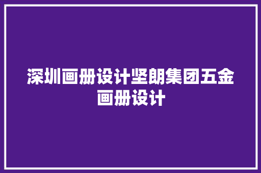 深圳画册设计坚朗集团五金画册设计