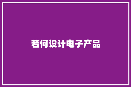 若何设计电子产品