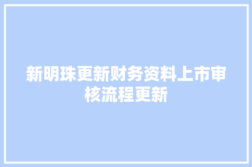 新明珠更新财务资料上市审核流程更新 新明珠更新财务资料上市审核流程更新 互联通信