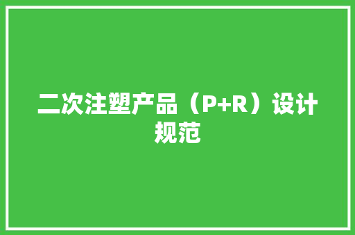 二次注塑产品（P+R）设计规范