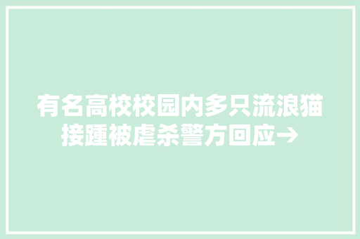 有名高校校园内多只流浪猫接踵被虐杀警方回应→