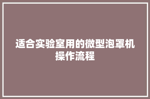 适合实验室用的微型泡罩机操作流程