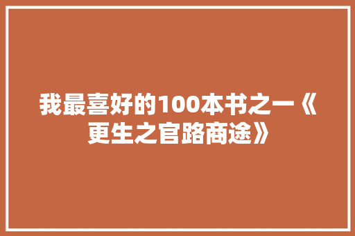 我最喜好的100本书之一《更生之官路商途》