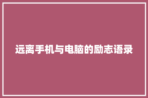 远离手机与电脑的励志语录