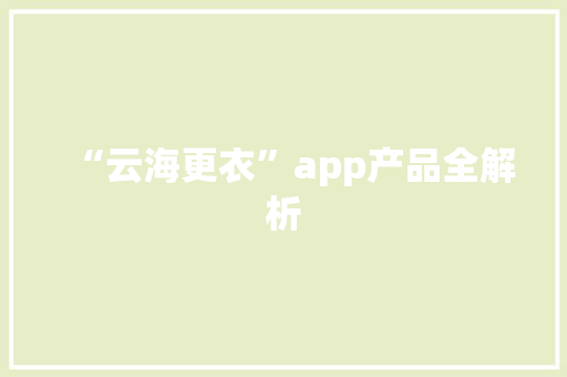 “云海更衣”app产品全解析